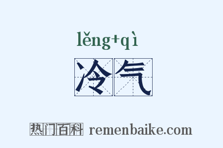 冷气是什么意思的图片